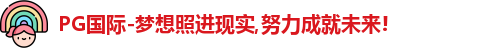 PG国际